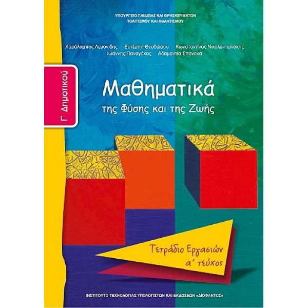 Μαθηματικά Γ' Δημοτικού Τετράδιο εργασιών, Α' τεύχος