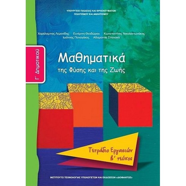 Μαθηματικά Γ' Δημοτικού Τετράδιο εργασιών, Β' τεύχος