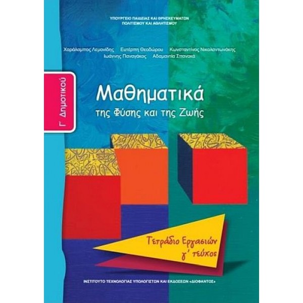 Μαθηματικά Γ' Δημοτικού Τετράδιο εργασιών, Γ' τεύχος