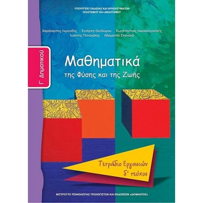 Μαθηματικά Γ' Δημοτικού Τετράδιο εργασιών, Δ' τεύχος