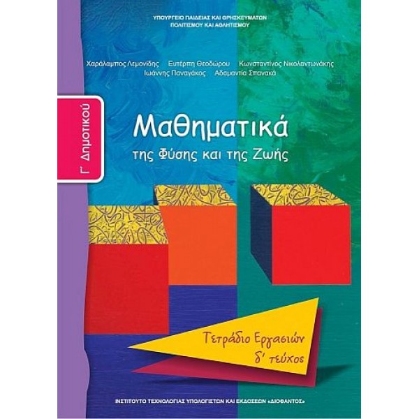 Μαθηματικά Γ' Δημοτικού Τετράδιο εργασιών, Δ' τεύχος