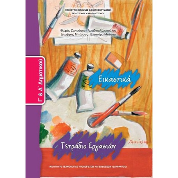 Εικαστικά Γ' και Δ' Δημοτικού Βιβλίο μαθητή Εικαστικά Γ' και Δ' Δημοτικού Βιβλίο μαθητή