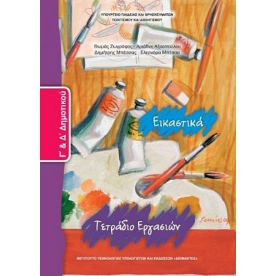 Εικαστικά Γ' και Δ' Δημοτικού Τετράδιο εργασιών