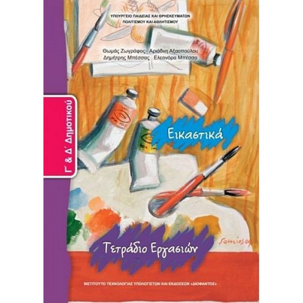 Εικαστικά Γ' και Δ' Δημοτικού Τετράδιο εργασιών