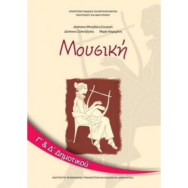 Μουσική Γ' και Δ' Δημοτικού Βιβλίο μαθητή