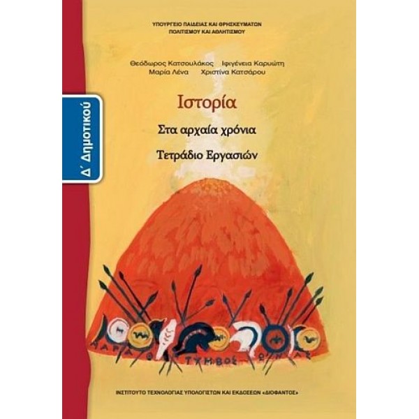 Ιστορία Δ' Δημοτικού Τετράδιο εργασιών: Στα Αρχαία χρόνια