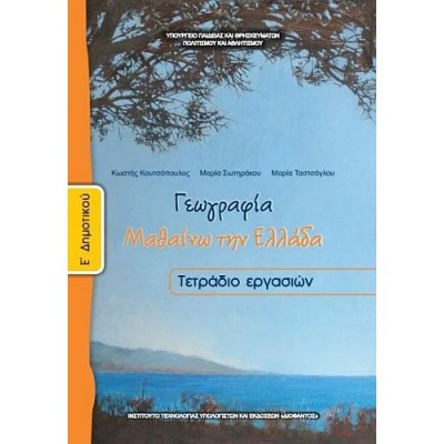 Γεωγραφία Ε' Δημοτικού Τετράδιο Εργασιών