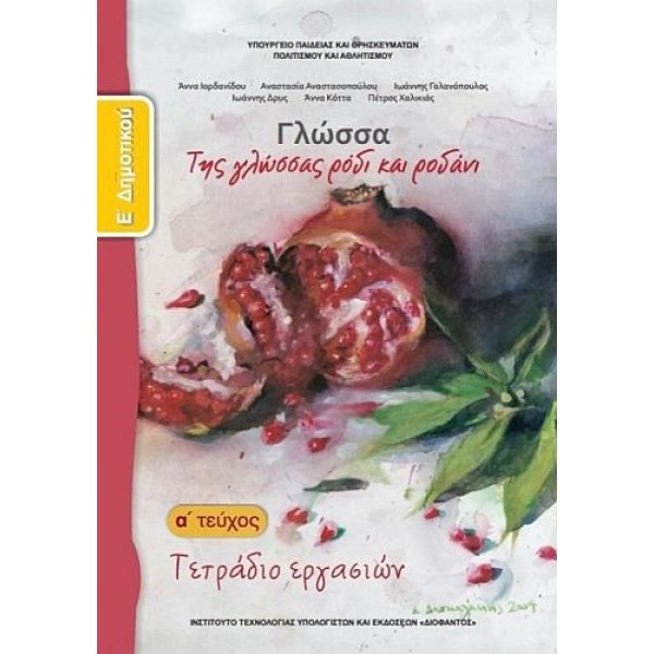 Γλώσσα Ε' Δημοτικού Τετράδιο Εργασιών, Α' τεύχος