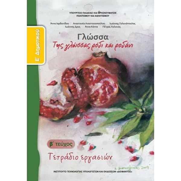 Γλώσσα Ε' Δημοτικού Τετράδιο Εργασιών, Β' τεύχος