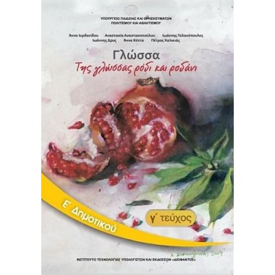 Γλώσσα Ε' Δημοτικού Βιβλίο μαθητή, Γ' τεύχος