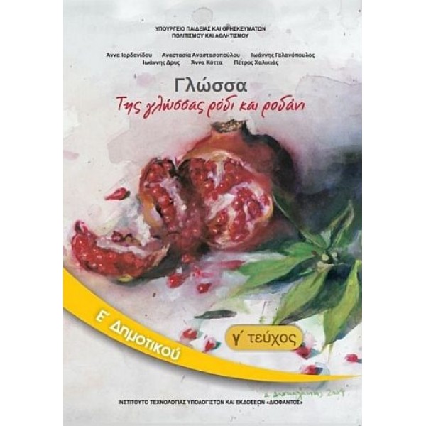Γλώσσα Ε' Δημοτικού Βιβλίο μαθητή, Γ' τεύχος