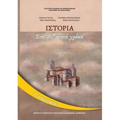 Ιστορία Ε' Δημοτικού Βιβλίο Μαθητή: Στα βυζαντινά χρόνια