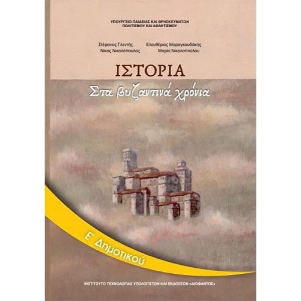 Ιστορία Ε' Δημοτικού Βιβλίο Μαθητή: Στα βυζαντινά χρόνια