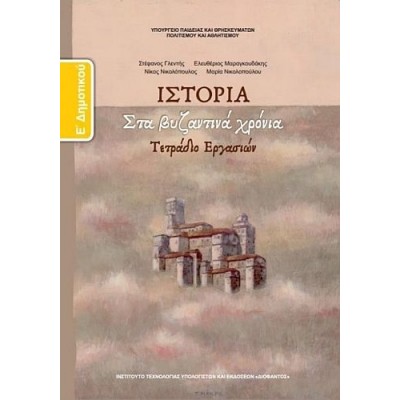 Ιστορία Ε' Δημοτικού Τετράδιο εργασιών: Στα βυζαντινά χρόνια
