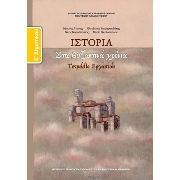 Ιστορία Ε' Δημοτικού Τετράδιο εργασιών: Στα βυζαντινά χρόνια