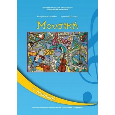 Μουσική Ε' Δημοτικού Βιβλίο Μαθητή