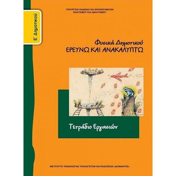 Φυσικά Ε' Δημοτικού Τετράδιο εργασιών: Ερευνώ και Ανακαλύπτω