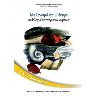 Ανθολόγιο Λογοτεχνικών Κειμένων Ε' και ΣΤ' Δημοτικού