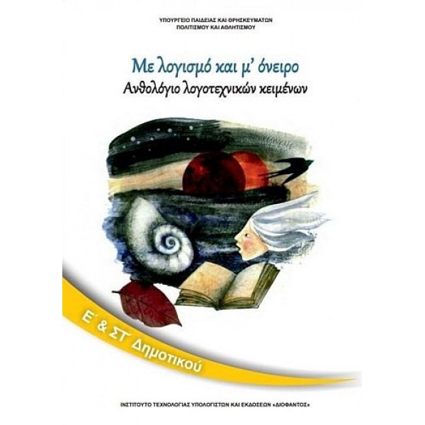 Ανθολόγιο Λογοτεχνικών Κειμένων Ε' και ΣΤ' Δημοτικού