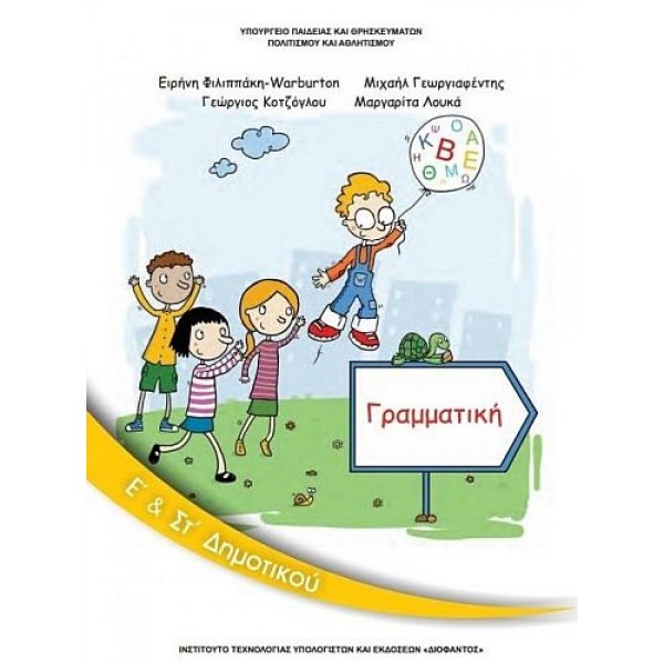 Γραμματική Ε' και ΣΤ' Δημοτικού