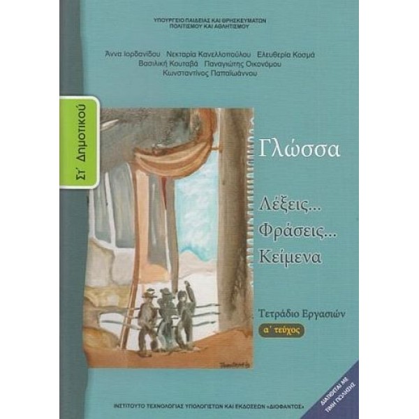 Γλώσσα Στ' Δημοτικού Τετράδιο Εργασιών, Α' τεύχος