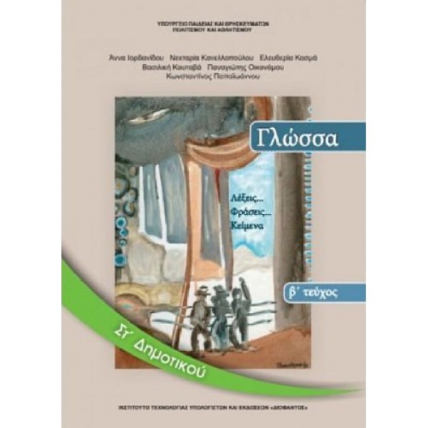 Γλώσσα Στ' Δημοτικού Βιβλίο μαθητή, Β' τεύχος