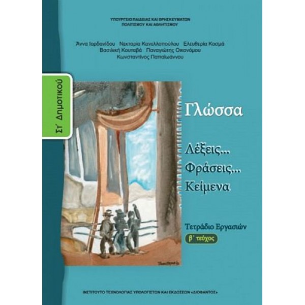 Γλώσσα Στ' Δημοτικού Τετράδιο Εργασιών, Β' τεύχος