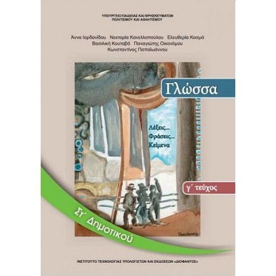 Γλώσσα Στ' Δημοτικού Βιβλίο μαθητή, Γ' τεύχος