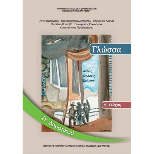 Γλώσσα Στ' Δημοτικού Βιβλίο μαθητή, Γ' τεύχος