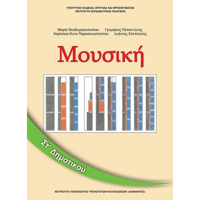 Μουσική Στ' Δημοτικού Βιβλίο μαθητή