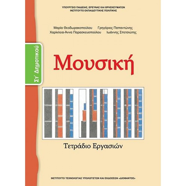 Μουσική Στ' Δημοτικού Τετράδιο εργασιών