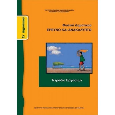 Φυσικά Στ' Δημοτικού Τετράδιο εργασιών