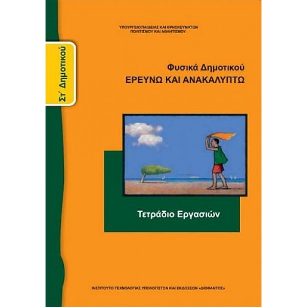 Φυσικά Στ' Δημοτικού Τετράδιο εργασιών