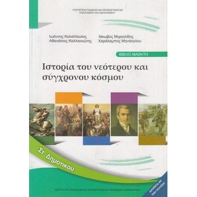 Ιστορία Στ' Δημοτικού Βιβλίο Μαθητή: Ιστορία του Νεότερου και Σύγχρονου Κόσμου