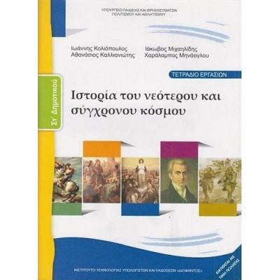 Ιστορία Στ' Δημοτικού Τετράδιο εργασιών: Ιστορία του Νεότερου και Σύγχρονου Κόσμου