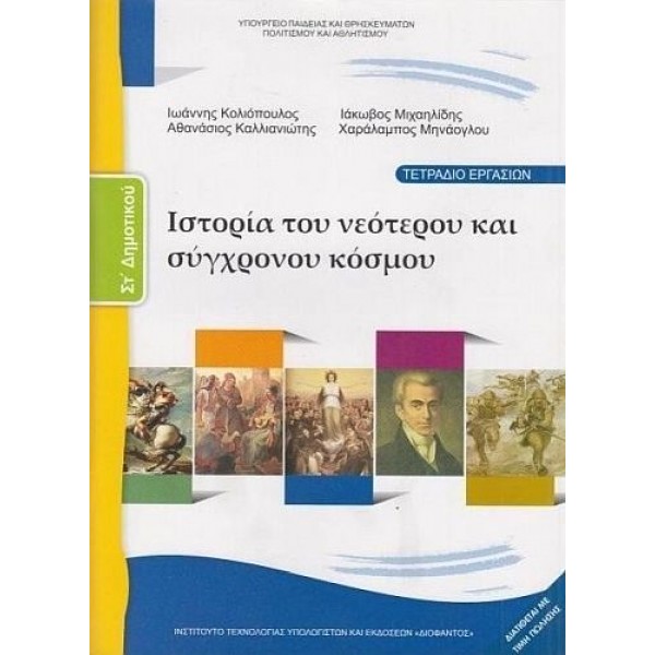Ιστορία Στ' Δημοτικού Τετράδιο εργασιών: Ιστορία του Νεότερου και Σύγχρονου Κόσμου