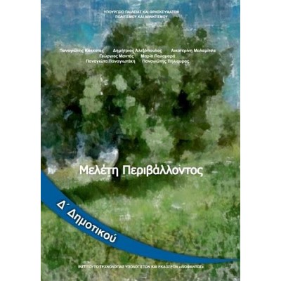 Μελέτη Περιβάλλοντος Δ' Δημοτικού Βιβλίο μαθητή