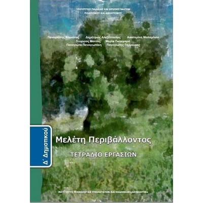 Μελέτη Περιβάλλοντος Δ' Δημοτικού Τετράδιο εργασιών