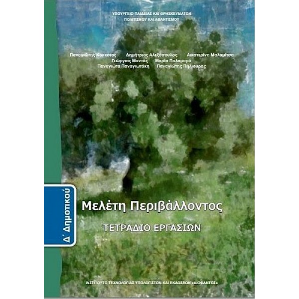 Μελέτη Περιβάλλοντος Δ' Δημοτικού Τετράδιο εργασιών