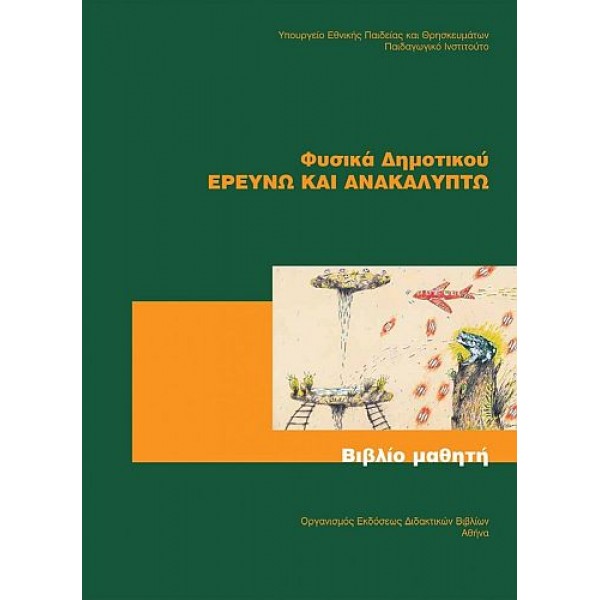 Φυσικά Ε' Δημοτικού Βιβλίο μαθητή: Ερευνώ και Ανακαλύπτω