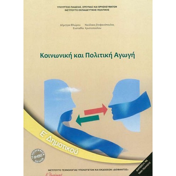 Κοινωνική Και Πολιτική Αγωγή Ε' Δημοτικού