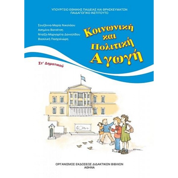 Κοινωνική και Πολιτική Αγωγή Στ' Δημοτικού