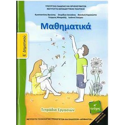 Μαθηματικά Ε' Δημοτικού Τετράδιο εργασιών, Β' τεύχος