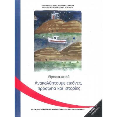 Θρησκευτικά Γ' Δημοτικού: Ανακαλύπτουμε εικόνες, πρόσωπα και ιστορίες