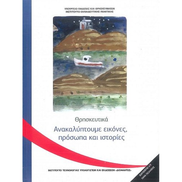 Θρησκευτικά Γ' Δημοτικού: Ανακαλύπτουμε εικόνες, πρόσωπα και ιστορίες