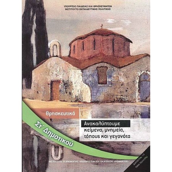Θρησκευτικά Στ' Δημοτικού: Ανακαλύπτουμε κείμενα, μνημεία, τόπους και γεγονότα