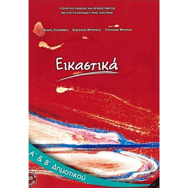 Εικαστικά Α' και Β' Δημοτικού Βιβλίο μαθητή