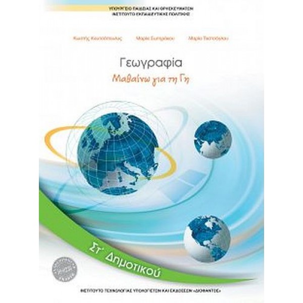 Γεωγραφία ΣΤ' Δημοτικού Βιβλίο Μαθητή: Μαθαίνω για τη Γη