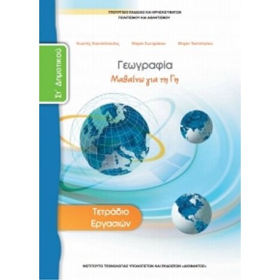 Γεωγραφία ΣΤ' Δημοτικού Τετράδιο εργασιών: Μαθαίνω για τη Γη