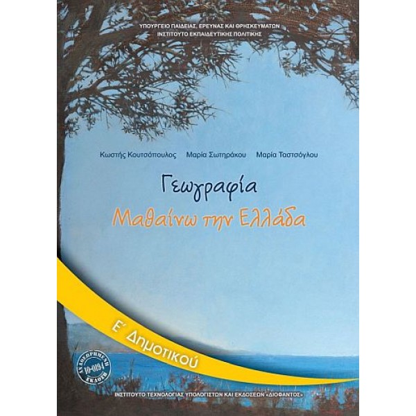 Γεωγραφία Ε' Δημοτικού Βιβλίο Μαθητή: Μαθαίνω την Ελλάδα